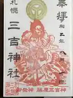 三吉神社の御朱印