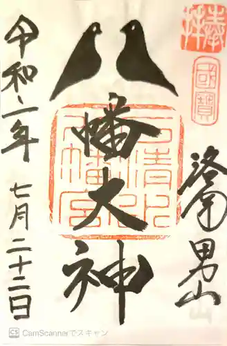 石清水八幡宮の御朱印