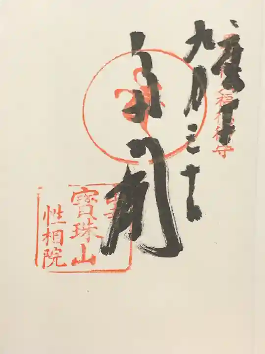 宝珠山 立石寺の御朱印