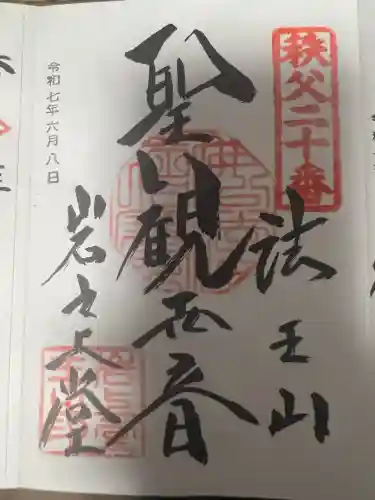 岩之上堂(埼玉県)