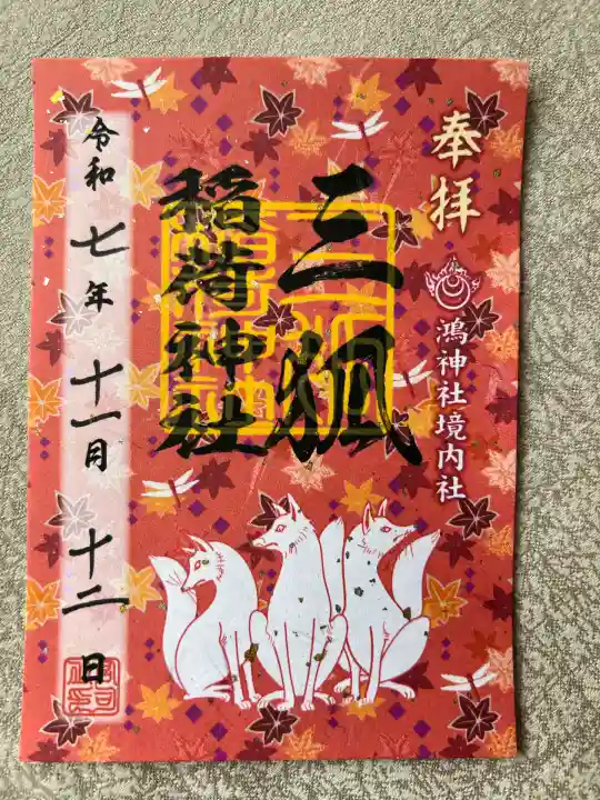 鴻神社(埼玉県)