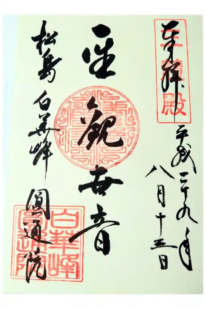 円通院の御朱印