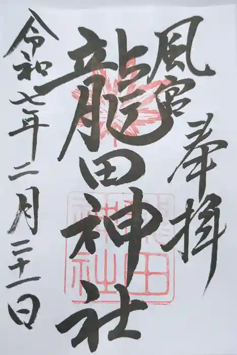 龍田神社の御朱印