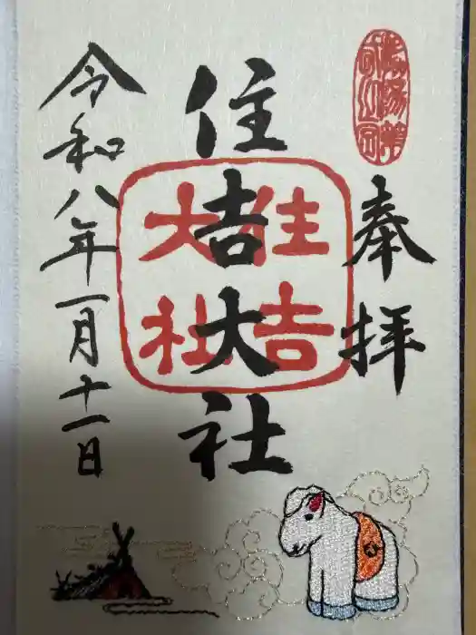 住吉大社の御朱印