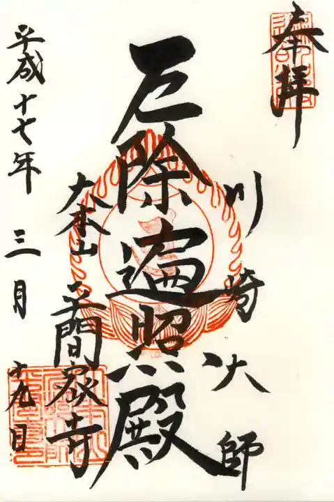 川崎大師(平間寺)の御朱印