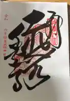 千光寺の御朱印