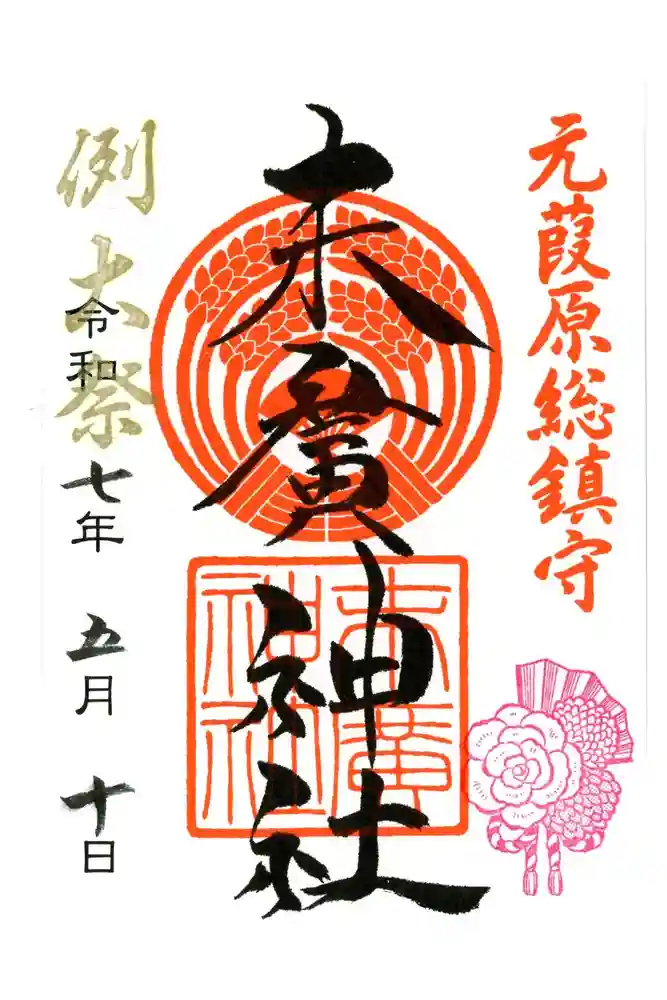 末廣神社の御朱印