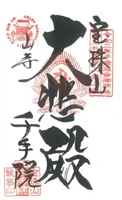 第 ２番札所　　宝珠山千手院