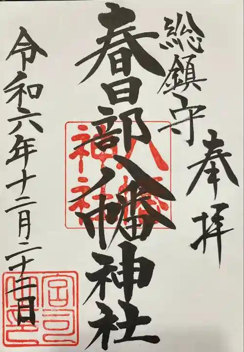 春日部八幡神社(埼玉県)