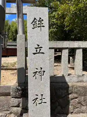 鉾立神社のその他建物