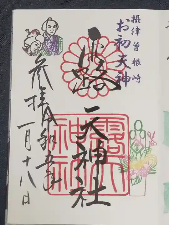 露天神社(お初天神)の御朱印