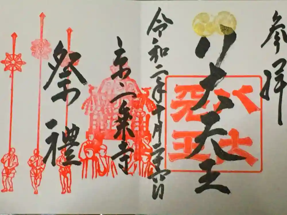 八大神社の御朱印
