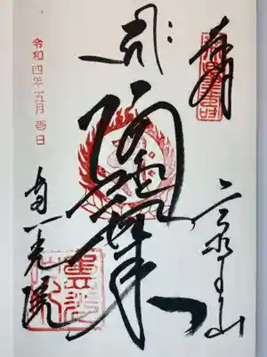 恵光院の御朱印