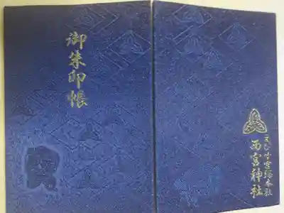 通常御朱印帳。大きな鯛を抱えたえべっさんと福男選び神事スタート地点赤門の絵