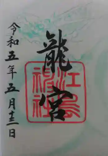 江島神社の御朱印