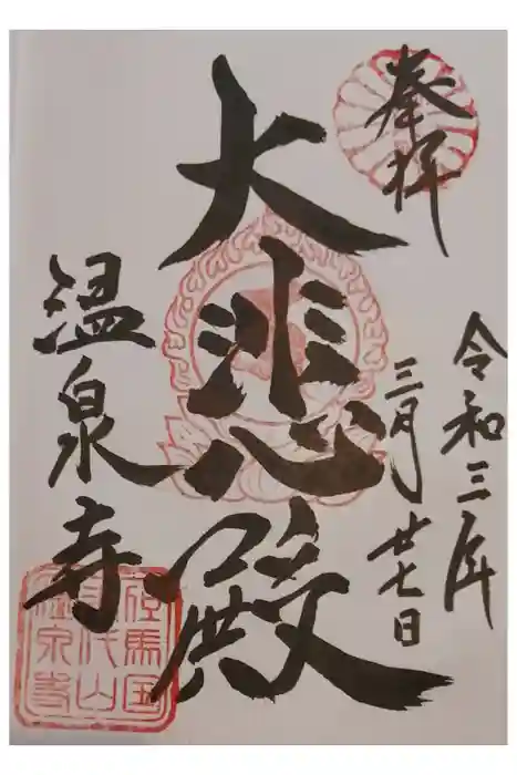 温泉寺の御朱印
