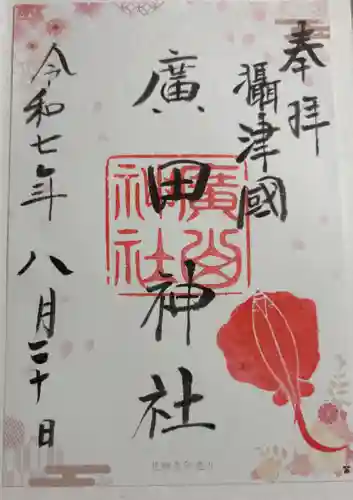 廣田神社の御朱印