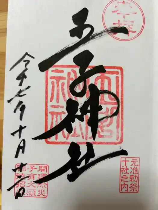 王子神社の御朱印