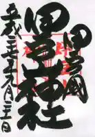 伊豆山神社の御朱印