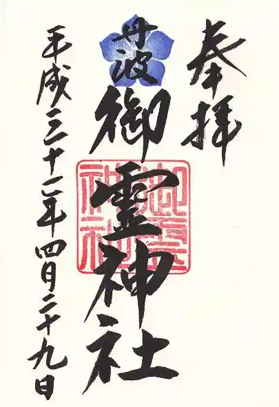 御霊神社の御朱印