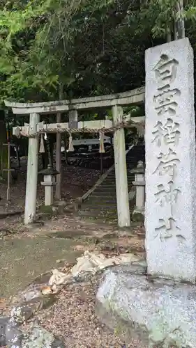 白雲稲荷神社(京都府)