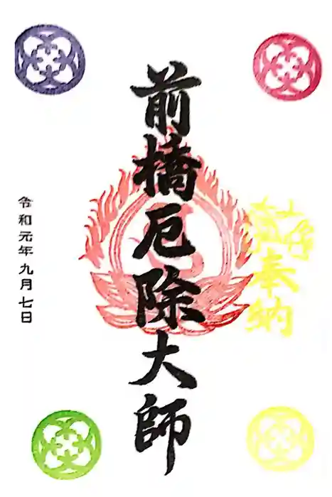 前橋厄除大師 蓮花院の御朱印