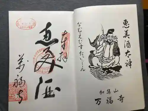 万福寺の御朱印