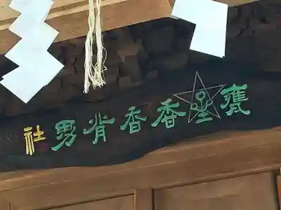 大甕神社の本殿・本堂