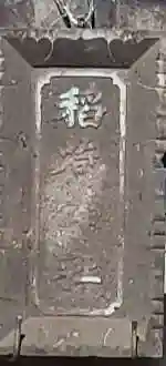 稲荷神社のその他建物