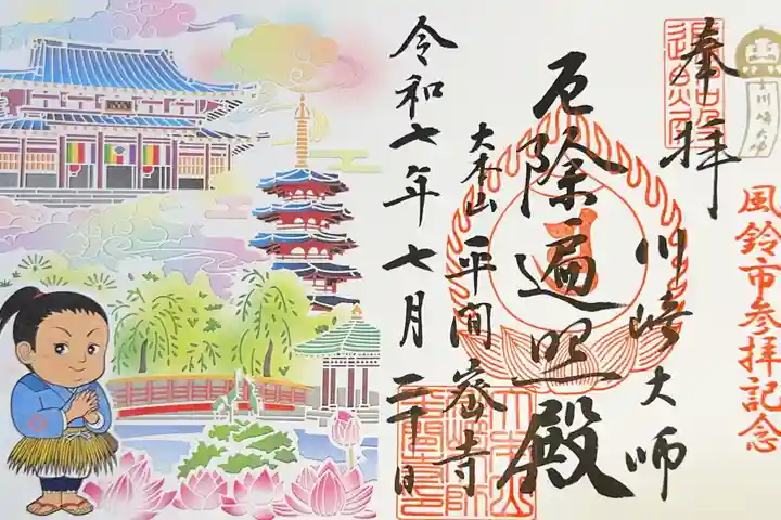 川崎大師(平間寺)の御朱印