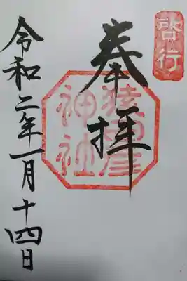 猿田彦神社の御朱印です！