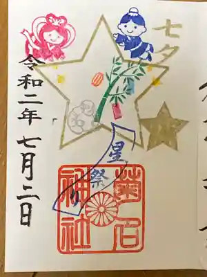 七夕御朱印