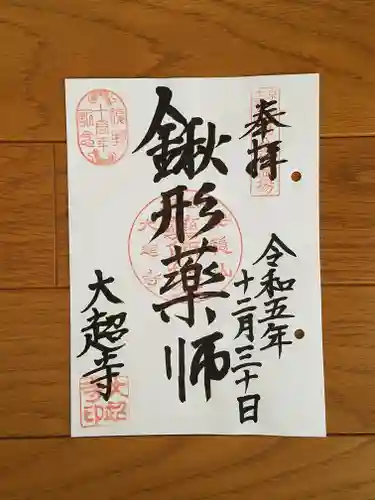 大超寺の御朱印