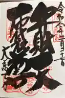 大慈寺の御朱印