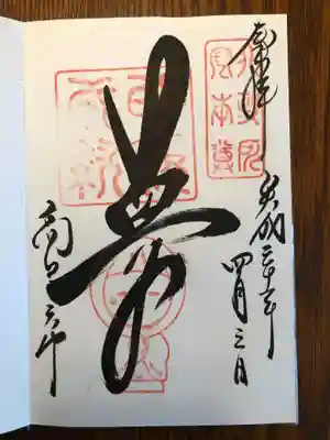 高台寺天満宮の御朱印