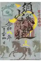 須山浅間神社の御朱印