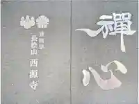 西源寺の御朱印帳