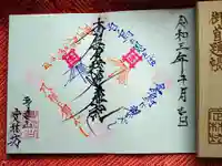 日蓮宗 総本山 塔頭 定林坊(じょうりんぼう)の御朱印