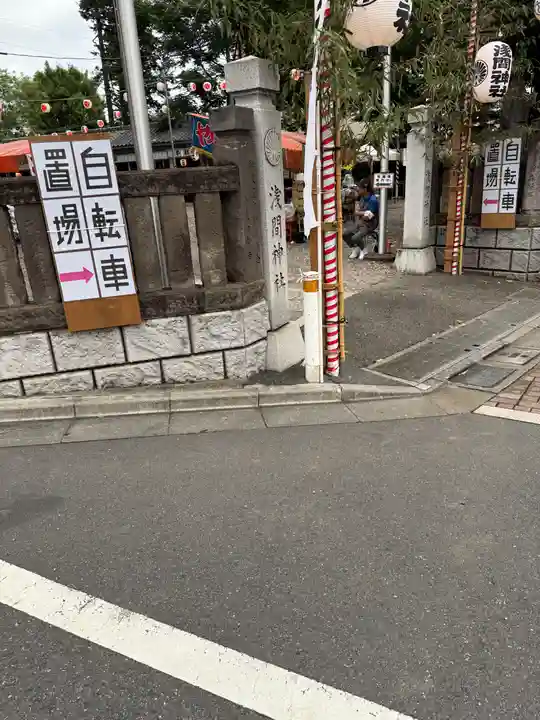 浅間神社(東京都)