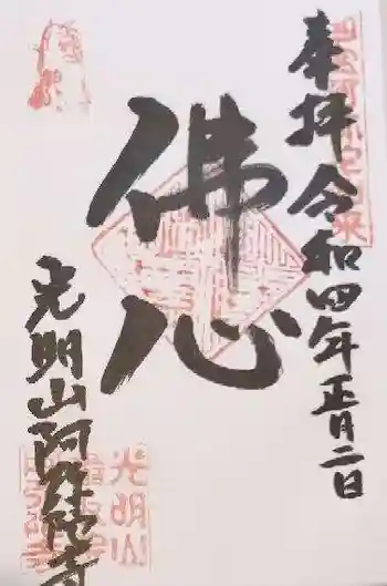 阿弥陀寺の御朱印 2022年01月