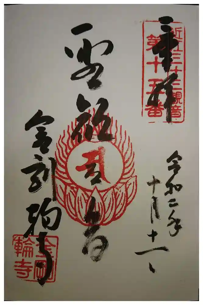 金剛輪寺の御朱印