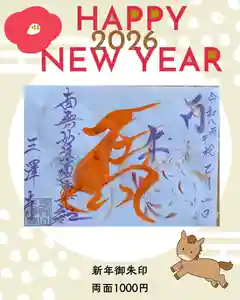 三澤寺(長野県) 2026年01月01日(木)〜(2025年12月23日(火) 14時50分19秒投稿)