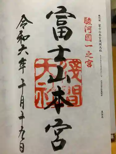 富士山本宮浅間大社の御朱印