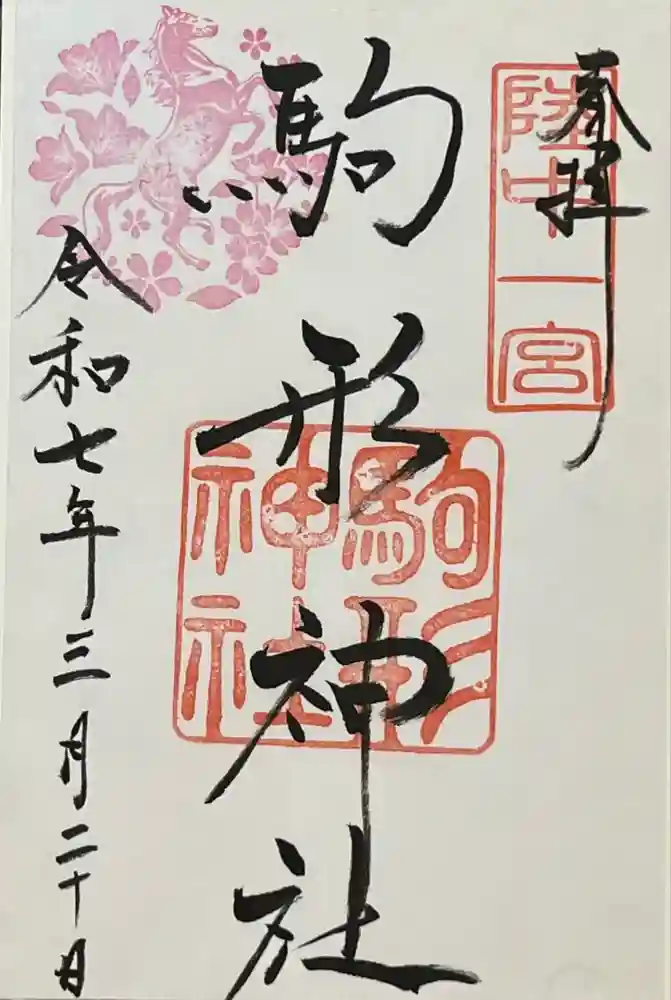 駒形神社の御朱印