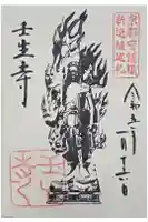 中院(壬生寺塔頭)の御朱印