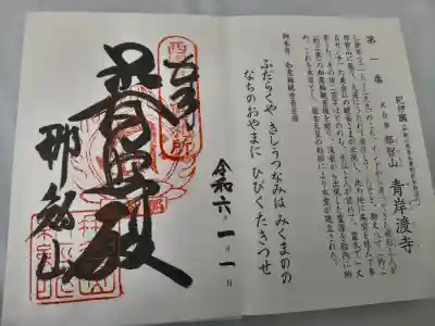 青岸渡寺の御朱印