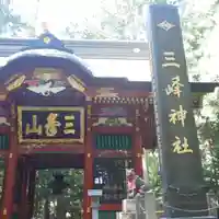三峯神社の山門・神門