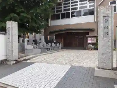宗興寺(神奈川県)