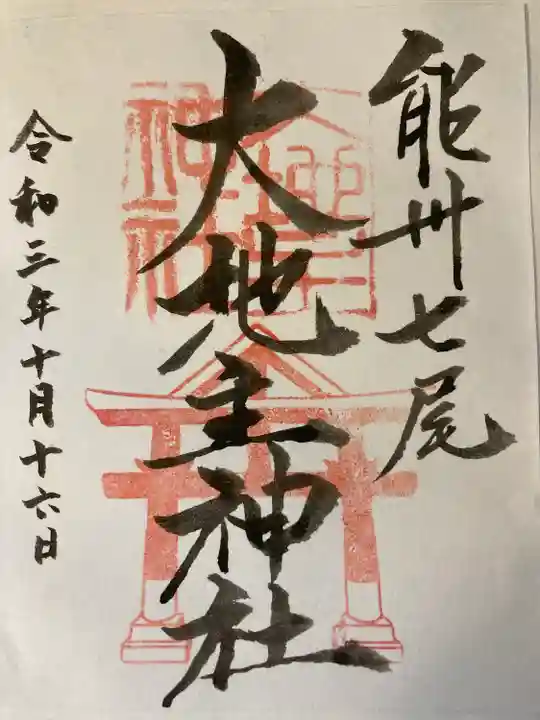 大地主神社の御朱印