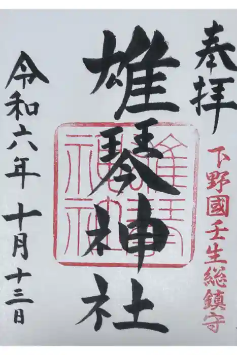 雄琴神社の御朱印